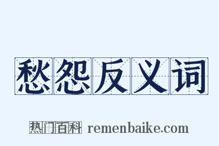 愁怨反义词是什么意思的图片